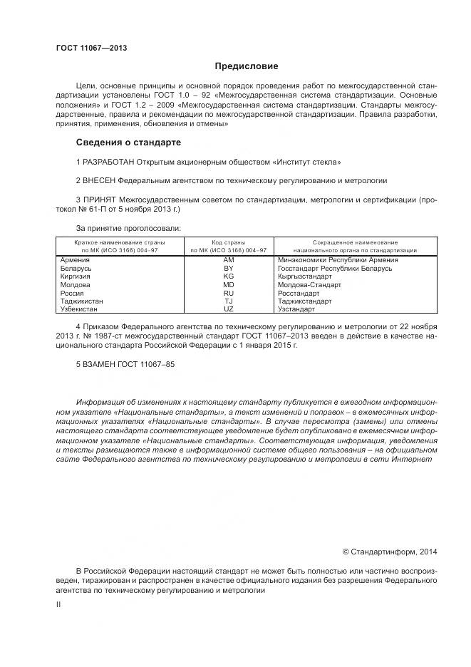 ГОСТ 11067-2013, страница 2