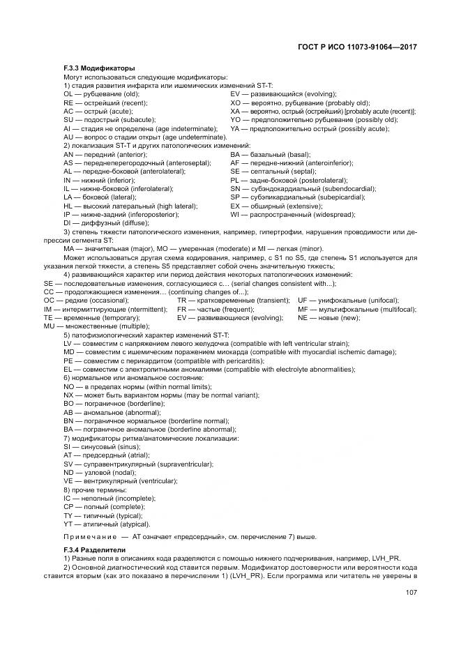 ГОСТ Р ИСО 11073-91064-2017, страница 113