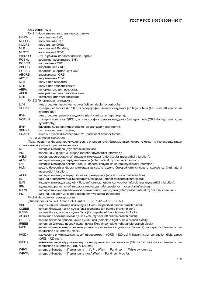 ГОСТ Р ИСО 11073-91064-2017, страница 115