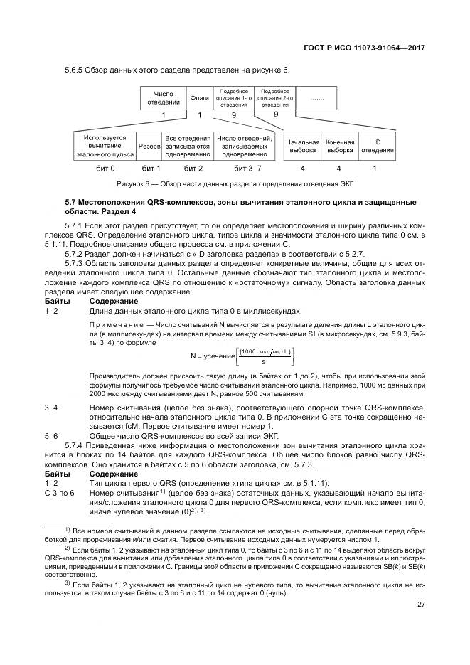 ГОСТ Р ИСО 11073-91064-2017, страница 33