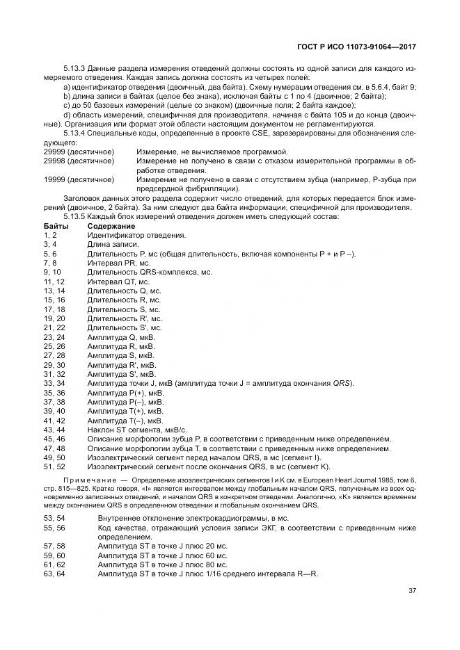 ГОСТ Р ИСО 11073-91064-2017, страница 43