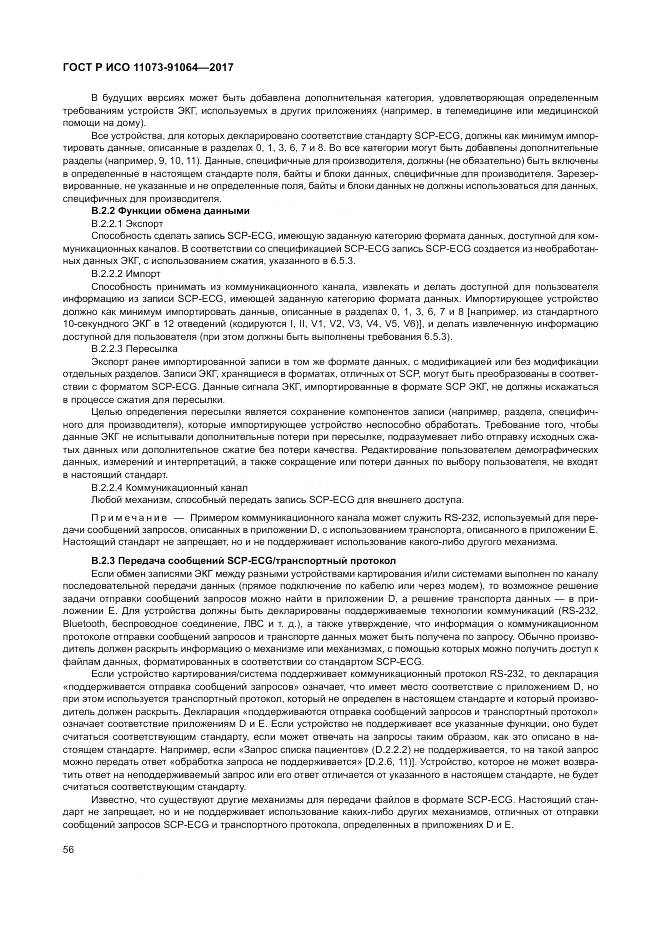 ГОСТ Р ИСО 11073-91064-2017, страница 62