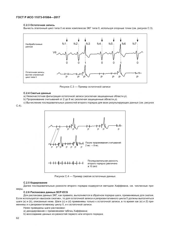 ГОСТ Р ИСО 11073-91064-2017, страница 68