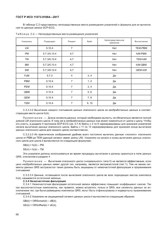 ГОСТ Р ИСО 11073-91064-2017, страница 72