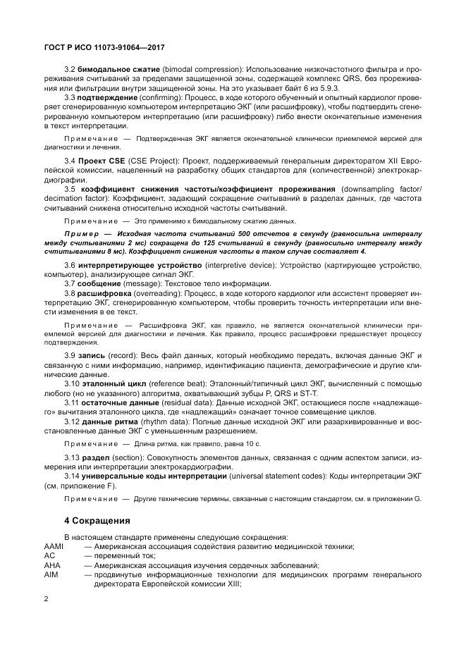 ГОСТ Р ИСО 11073-91064-2017, страница 8