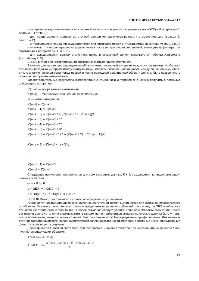 ГОСТ Р ИСО 11073-91064-2017, страница 85