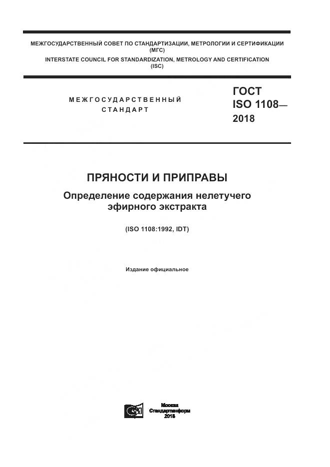 ГОСТ ISO 1108-2018, страница 1