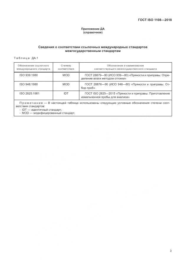 ГОСТ ISO 1108-2018, страница 7