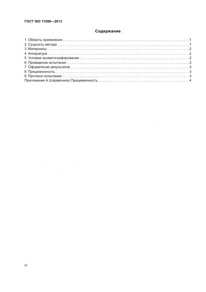 ГОСТ ISO 11089-2013, страница 4