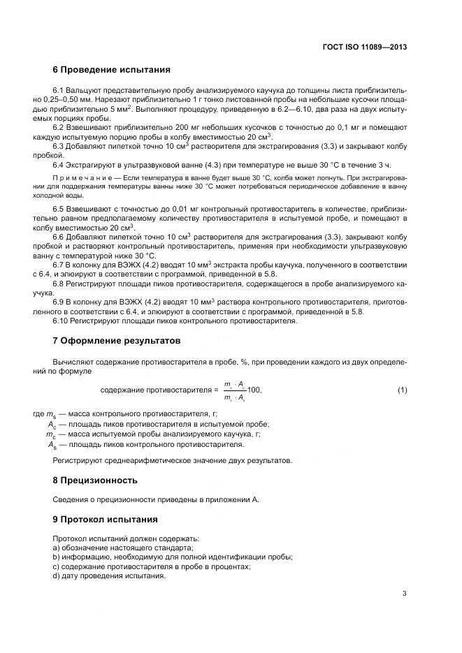 ГОСТ ISO 11089-2013, страница 7