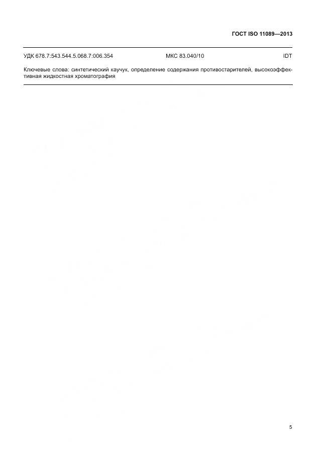 ГОСТ ISO 11089-2013, страница 9