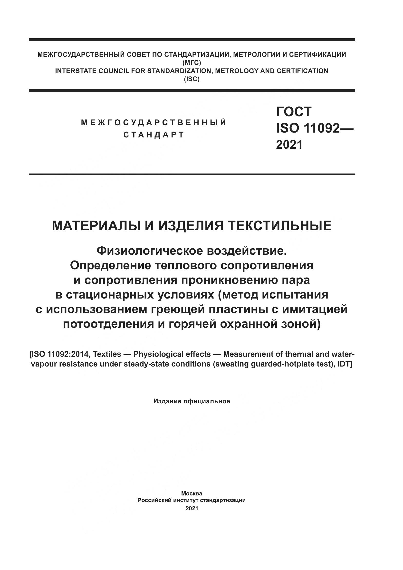 ГОСТ ISO 11092-2021, страница 1