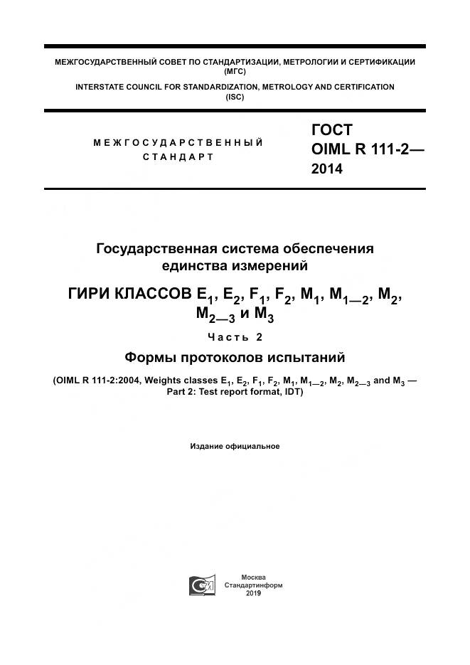 ГОСТ OIML R 111-2-2014, страница 1