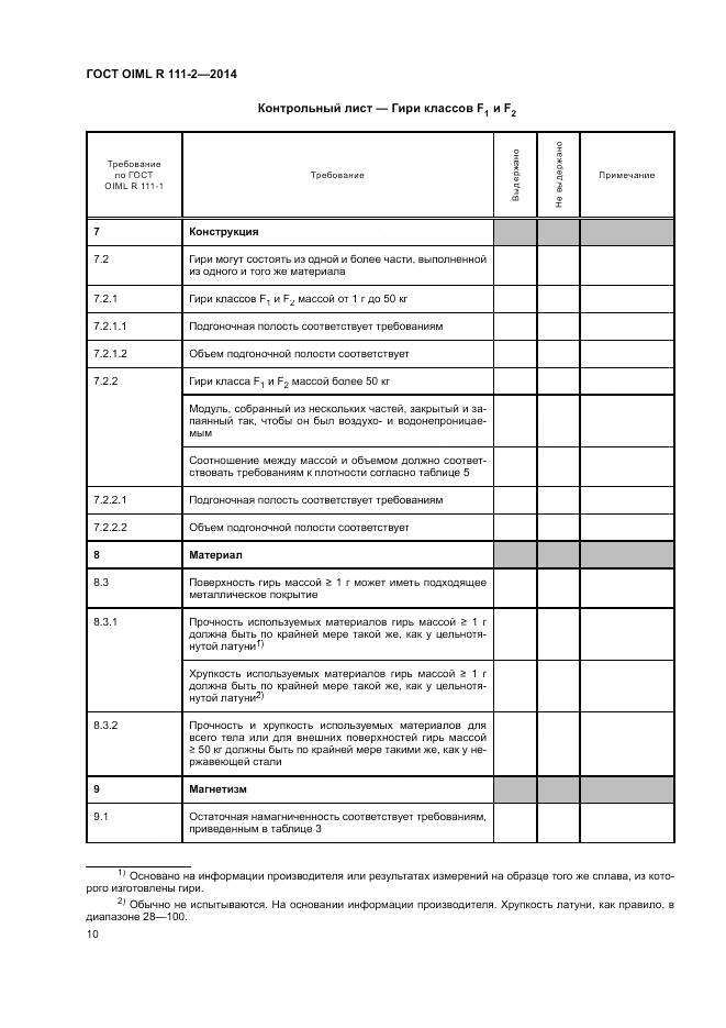 ГОСТ OIML R 111-2-2014, страница 16