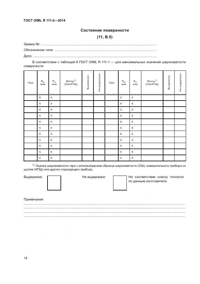 ГОСТ OIML R 111-2-2014, страница 24