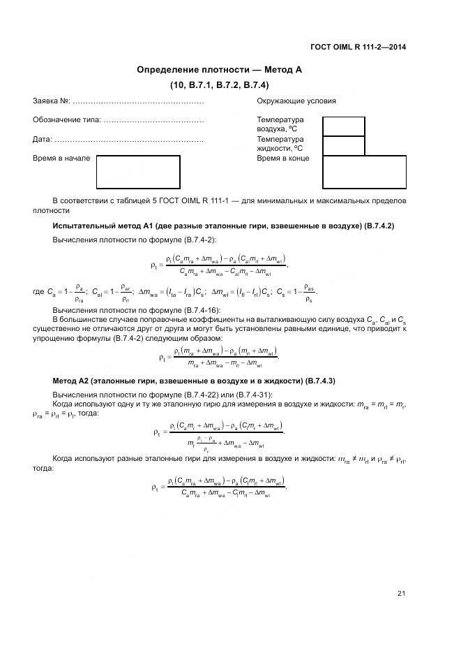 ГОСТ OIML R 111-2-2014, страница 27