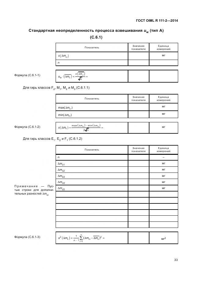 ГОСТ OIML R 111-2-2014, страница 39