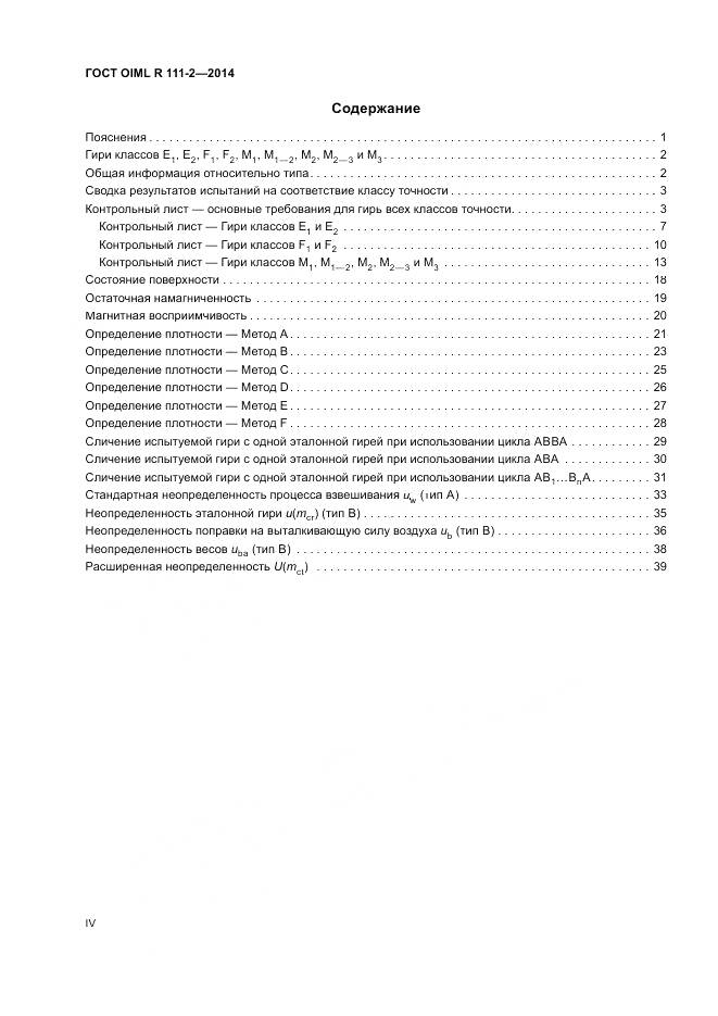 ГОСТ OIML R 111-2-2014, страница 4