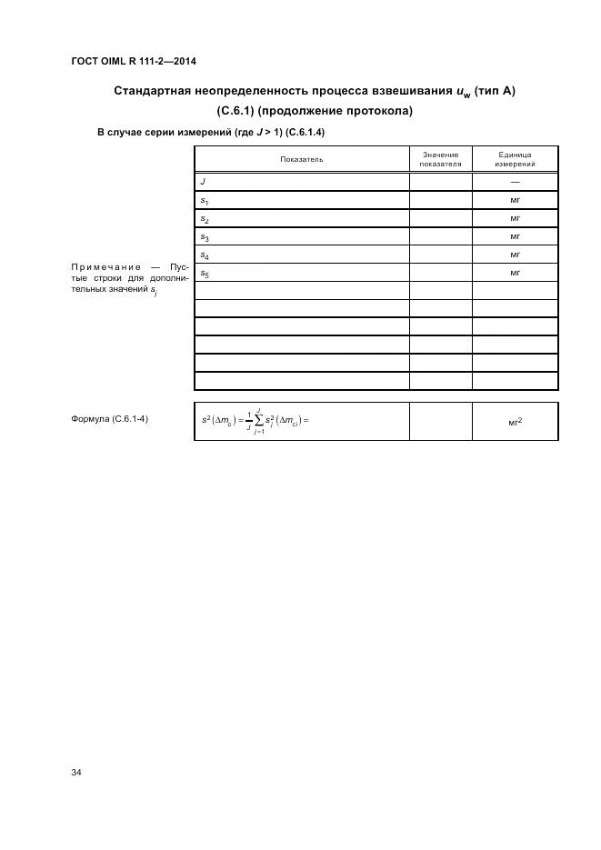 ГОСТ OIML R 111-2-2014, страница 40
