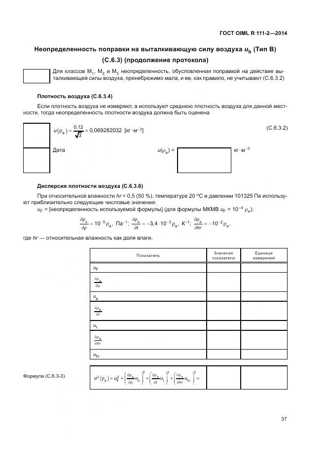 ГОСТ OIML R 111-2-2014, страница 43