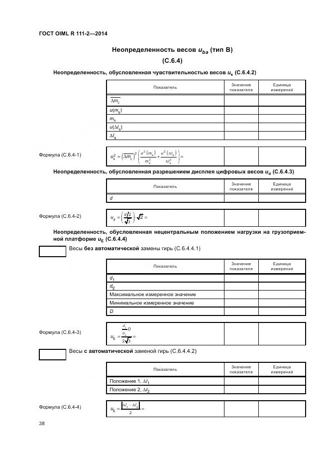 ГОСТ OIML R 111-2-2014, страница 44