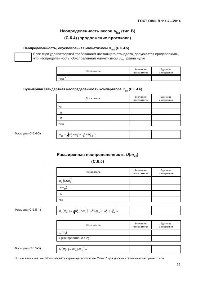 ГОСТ OIML R 111-2-2014, страница 45