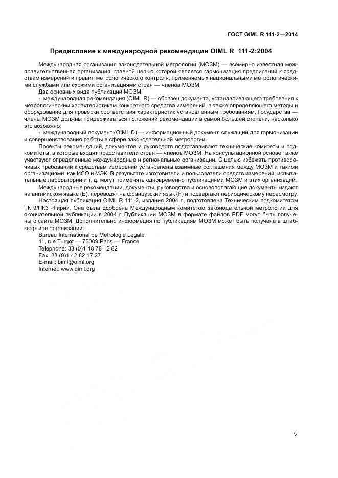 ГОСТ OIML R 111-2-2014, страница 5