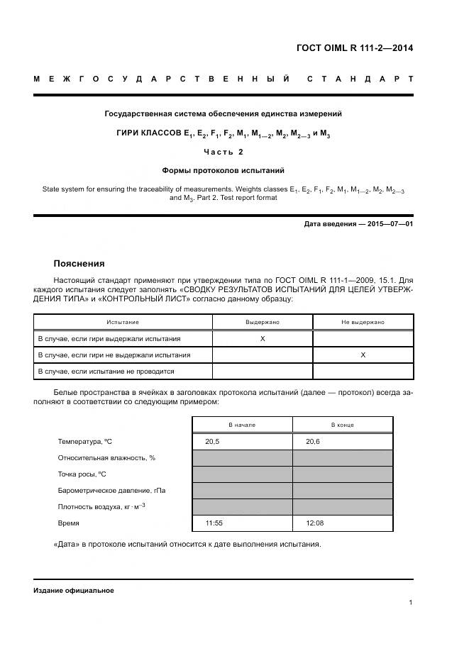 ГОСТ OIML R 111-2-2014, страница 7