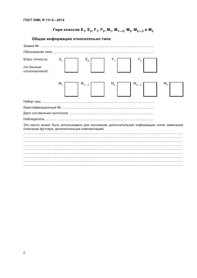 ГОСТ OIML R 111-2-2014, страница 8