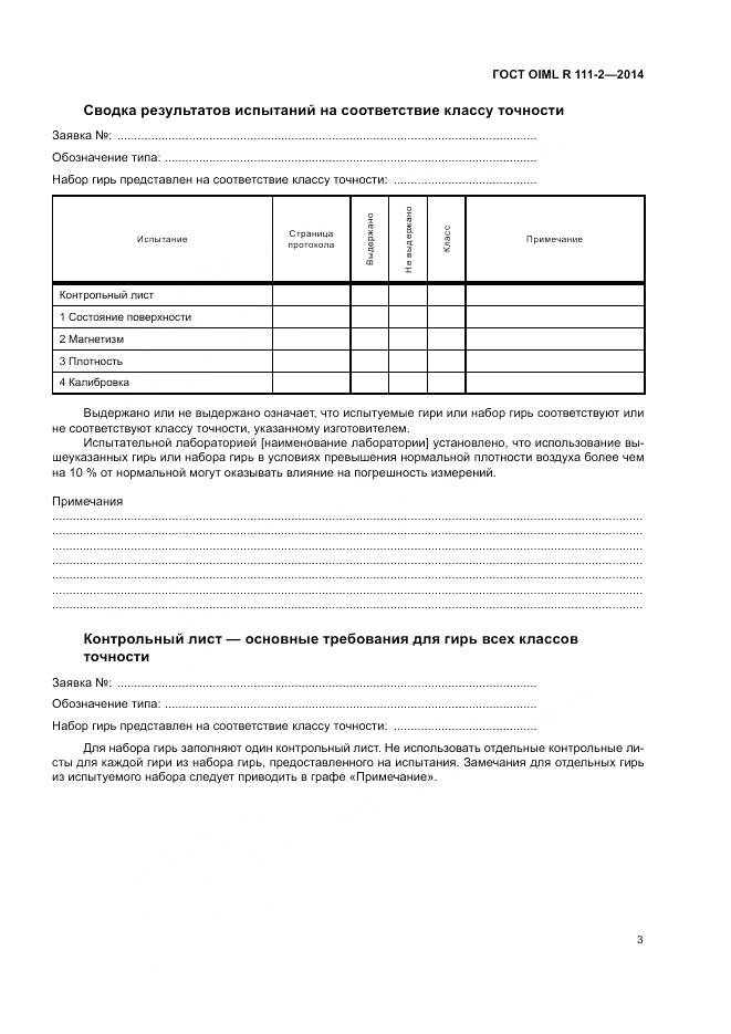 ГОСТ OIML R 111-2-2014, страница 9