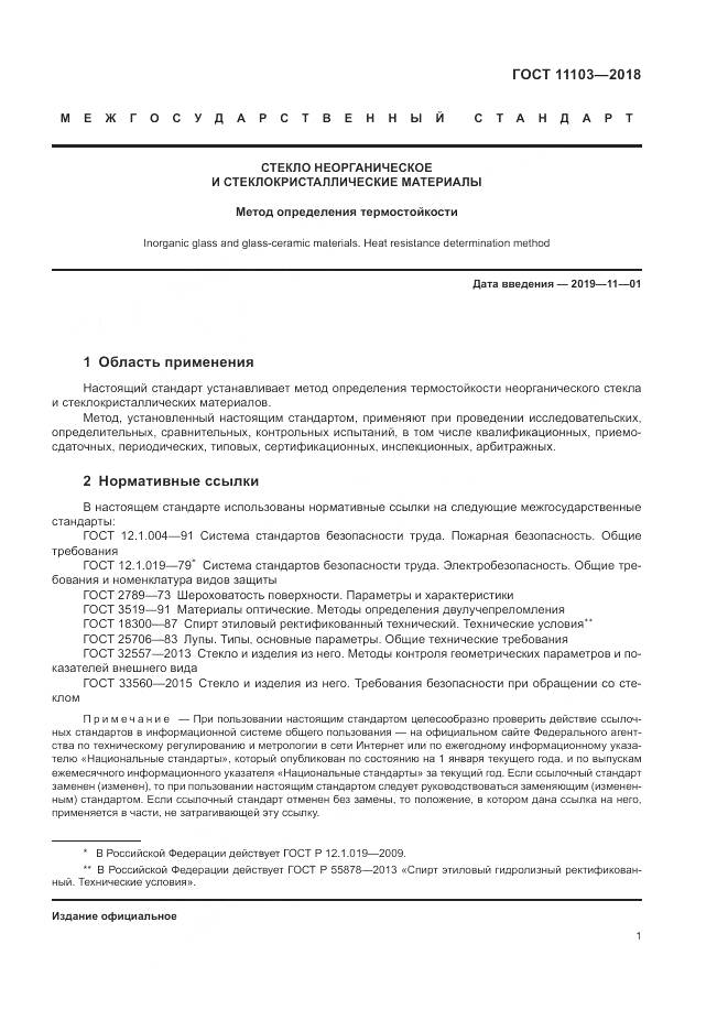 ГОСТ 11103-2018, страница 5