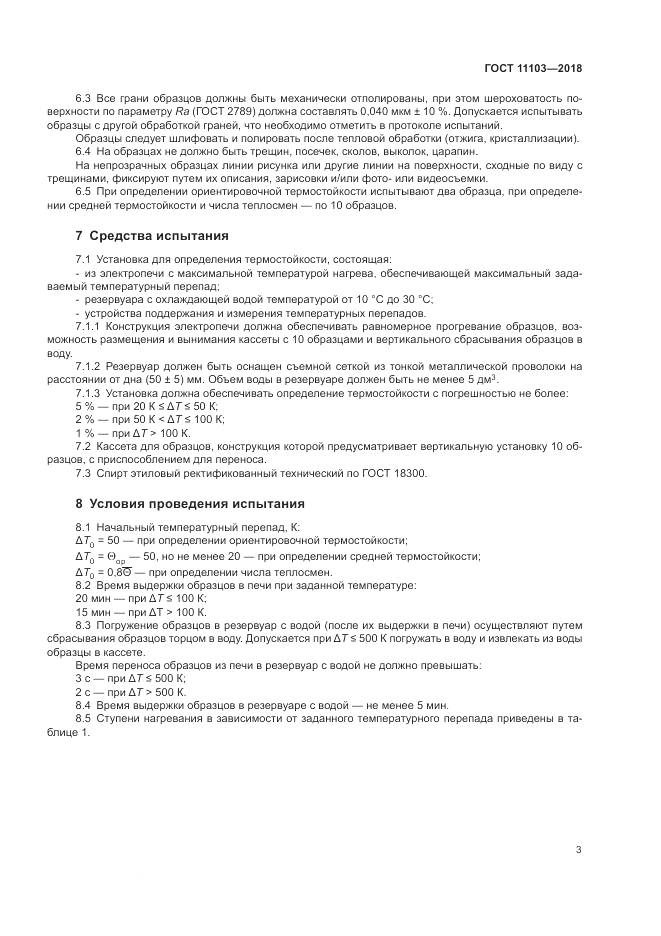ГОСТ 11103-2018, страница 7
