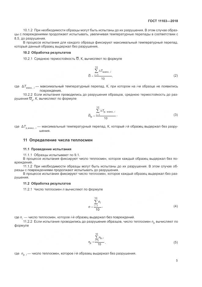 ГОСТ 11103-2018, страница 9