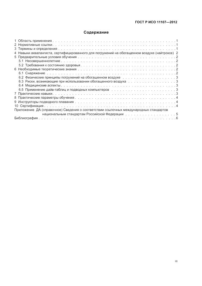 ГОСТ Р ИСО 11107-2012, страница 3