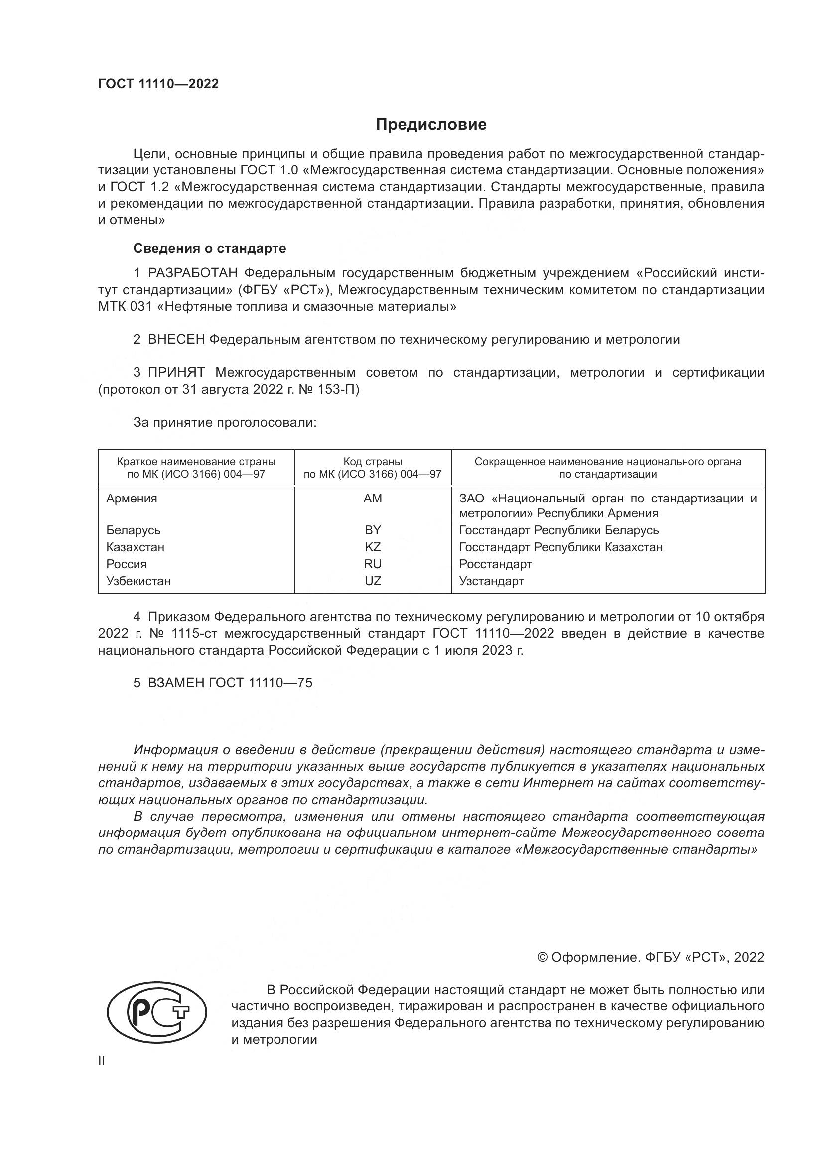 ГОСТ 11110-2022, страница 2