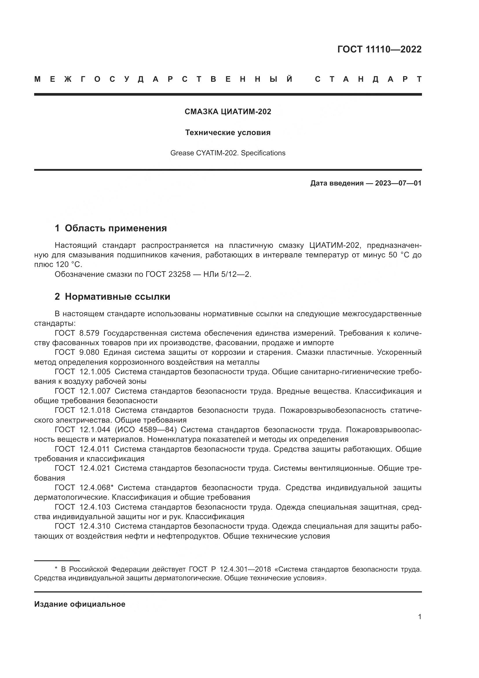ГОСТ 11110-2022, страница 3