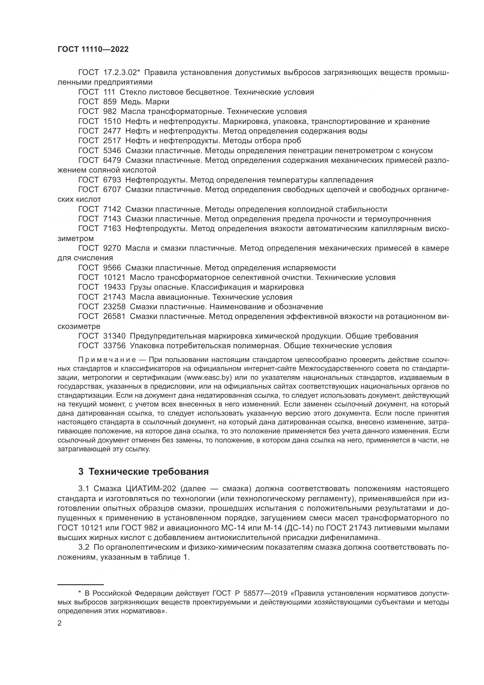 ГОСТ 11110-2022, страница 4