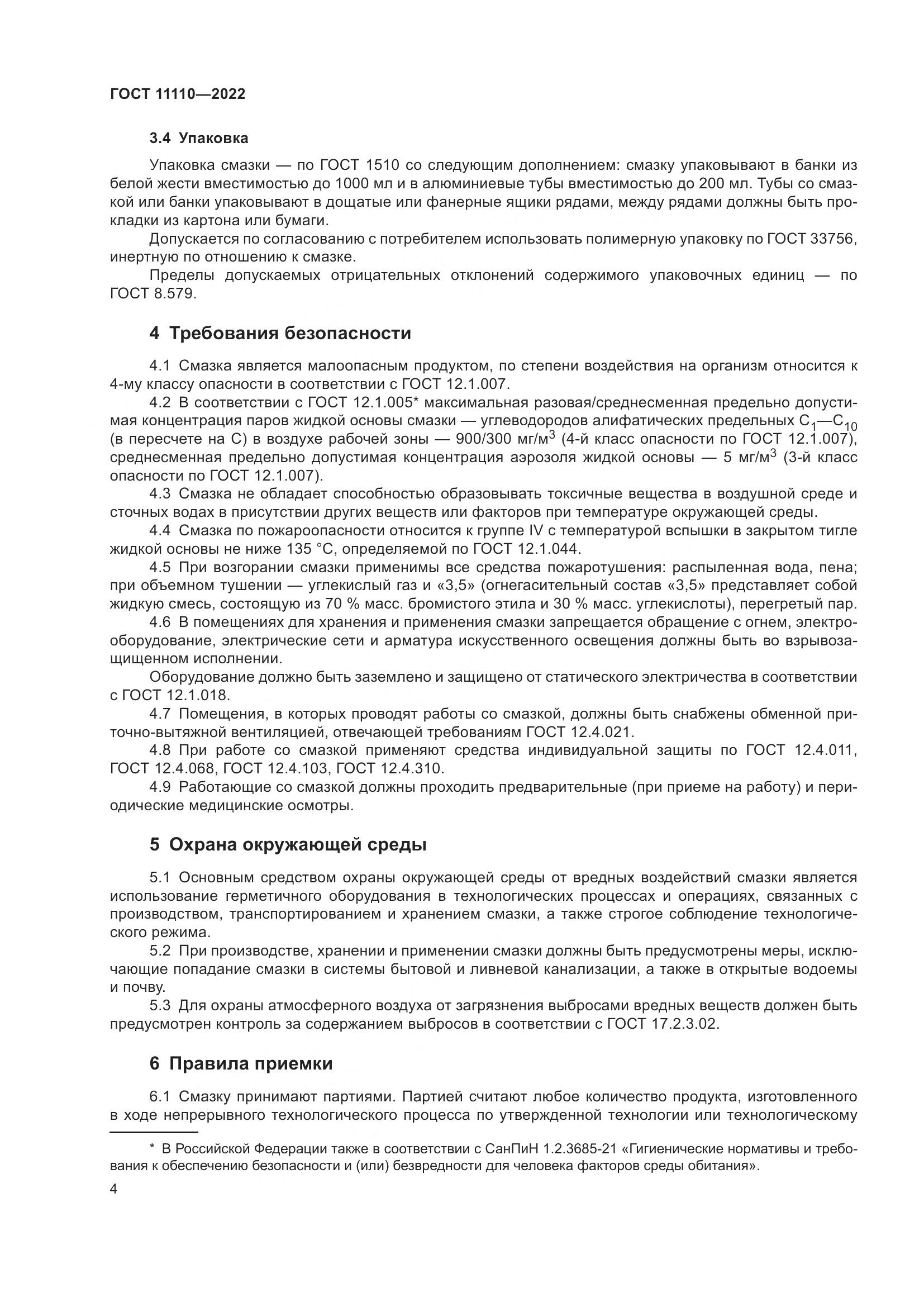 ГОСТ 11110-2022, страница 6