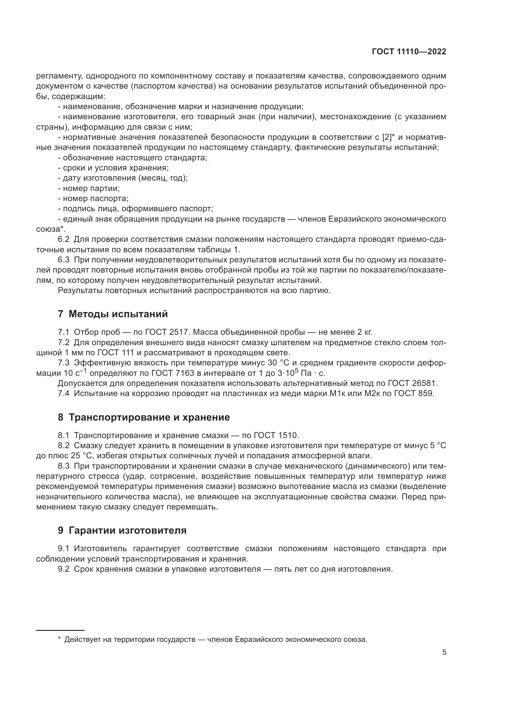 ГОСТ 11110-2022, страница 7