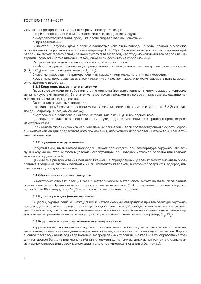 ГОСТ ISO 11114-1-2017, страница 10