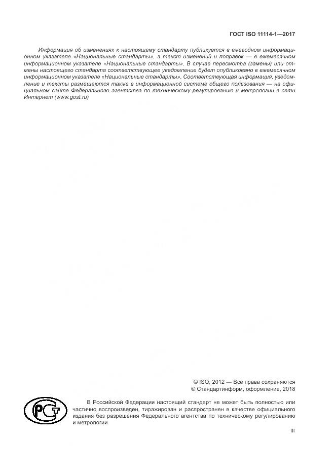ГОСТ ISO 11114-1-2017, страница 3