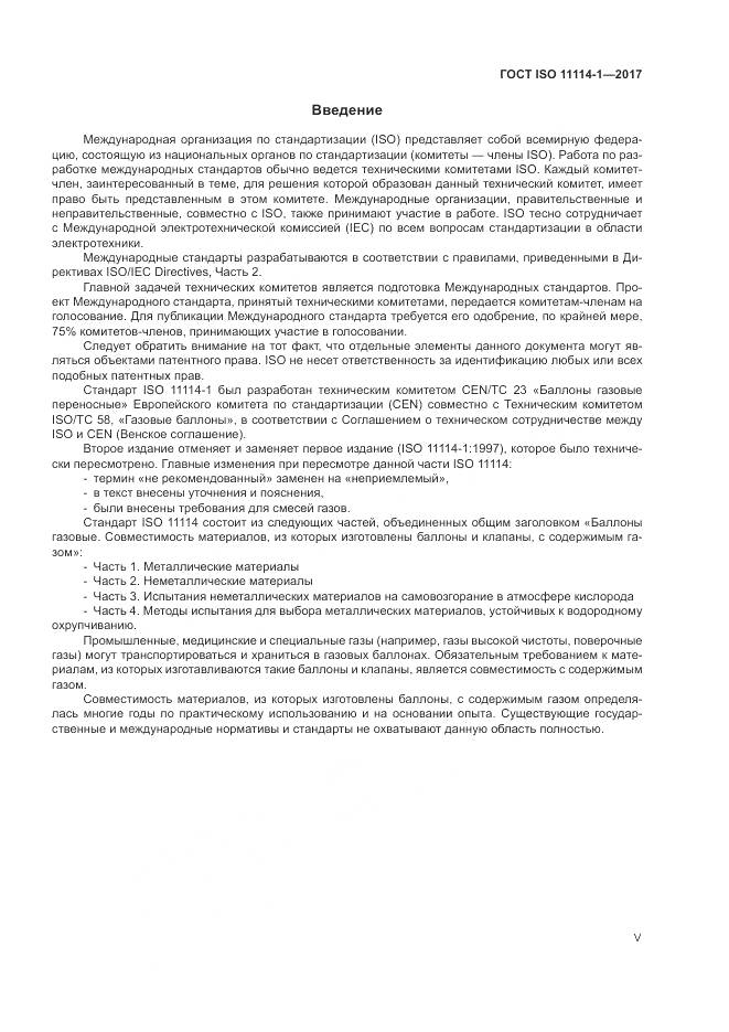 ГОСТ ISO 11114-1-2017, страница 5