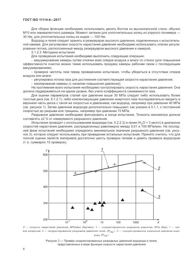 ГОСТ ISO 11114-4-2017, страница 12