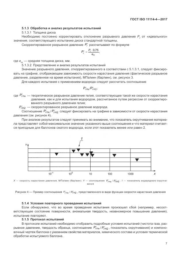 ГОСТ ISO 11114-4-2017, страница 13
