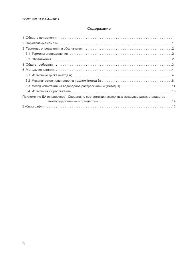 ГОСТ ISO 11114-4-2017, страница 4