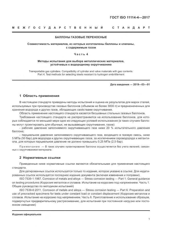 ГОСТ ISO 11114-4-2017, страница 7