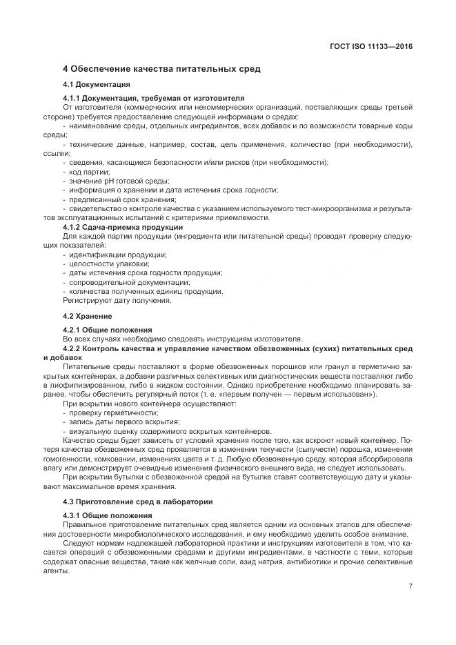 ГОСТ ISO 11133-2016, страница 13