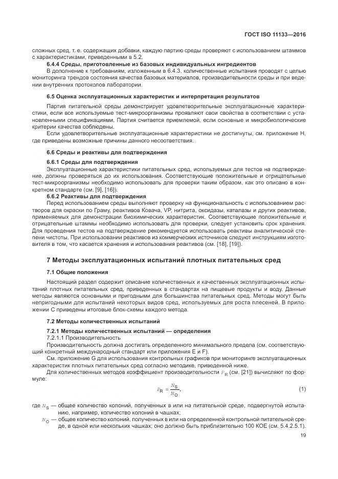 ГОСТ ISO 11133-2016, страница 25