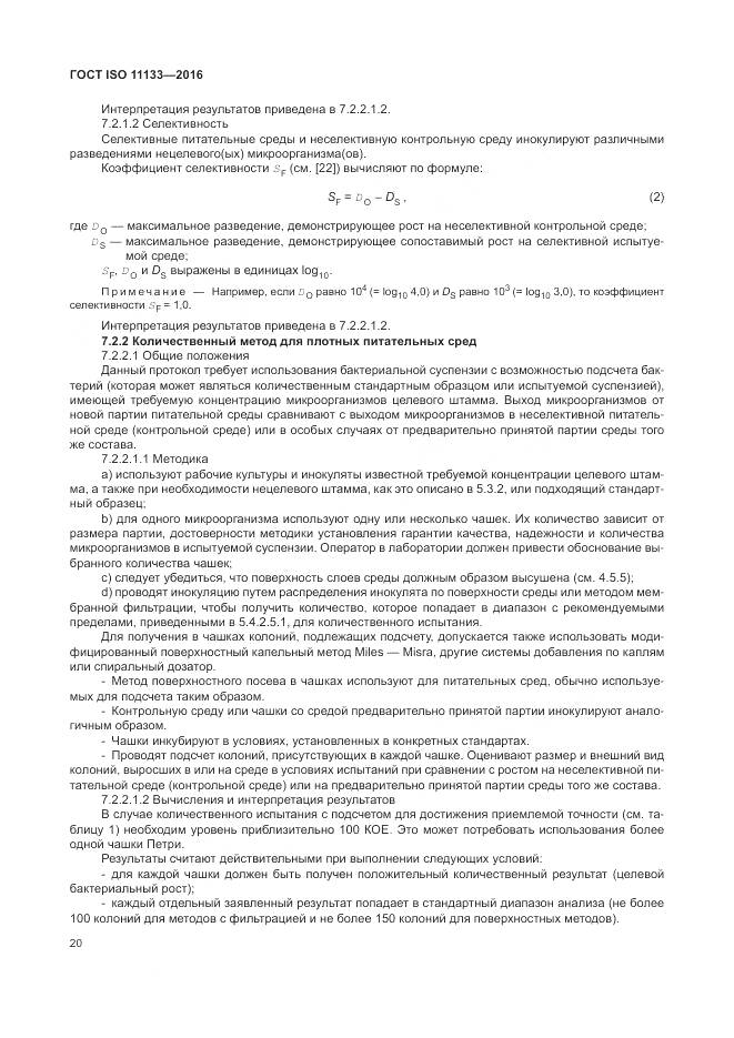 ГОСТ ISO 11133-2016, страница 26
