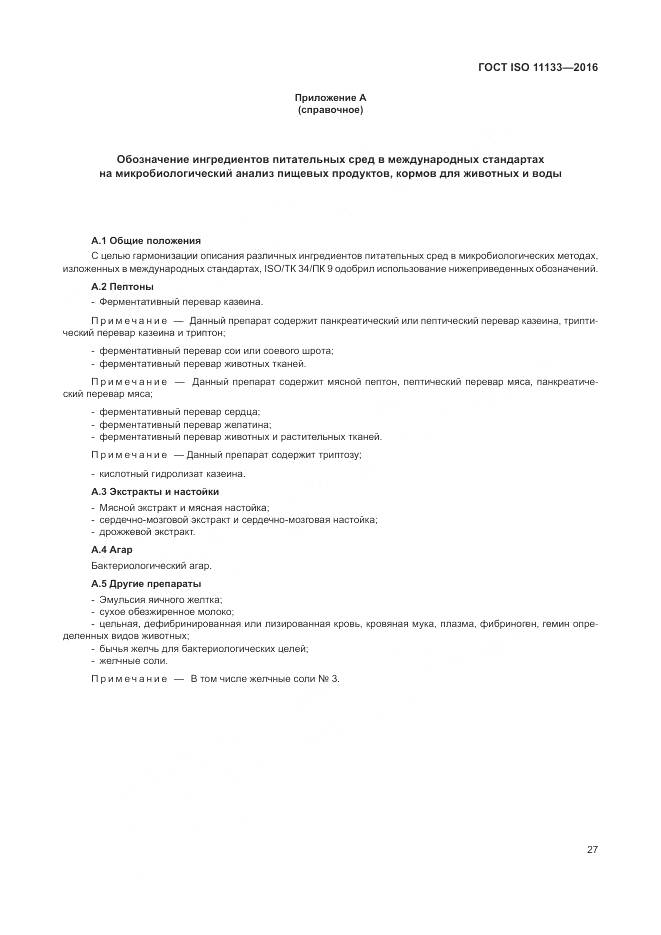 ГОСТ ISO 11133-2016, страница 33